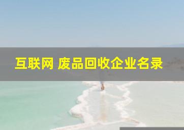 互联网 废品回收企业名录